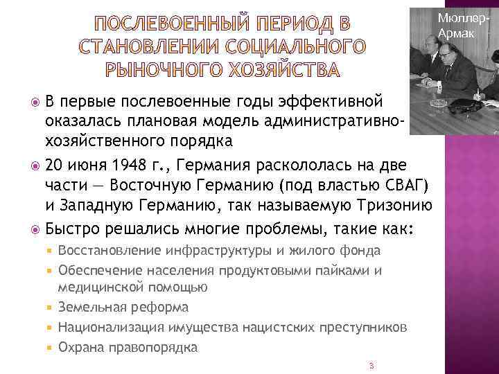 Мюллер. Армак В первые послевоенные годы эффективной оказалась плановая модель административнохозяйственного порядка 20 июня