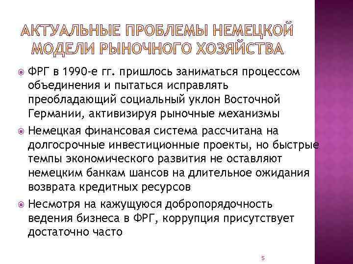 ФРГ в 1990 -е гг. пришлось заниматься процессом объединения и пытаться исправлять преобладающий социальный