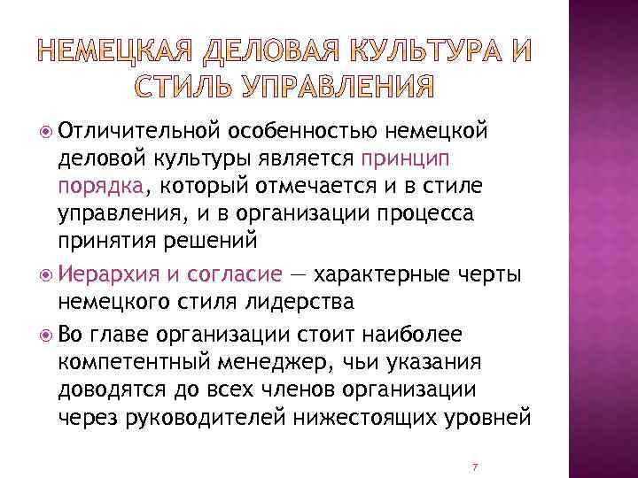  Отличительной особенностью немецкой деловой культуры является принцип порядка, который отмечается и в стиле