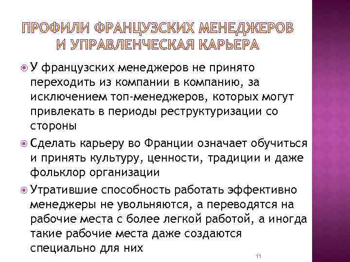  У французских менеджеров не принято переходить из компании в компанию, за исключением топ-менеджеров,