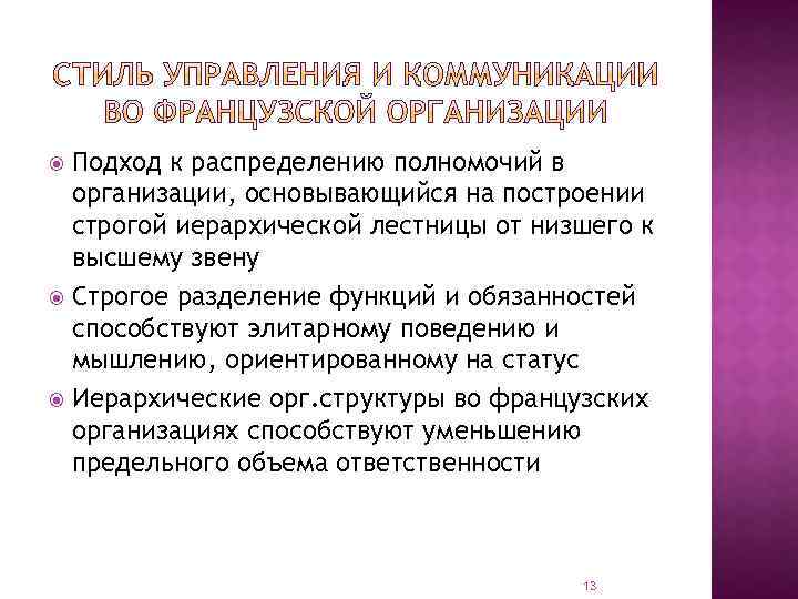 Подход к распределению полномочий в организации, основывающийся на построении строгой иерархической лестницы от низшего