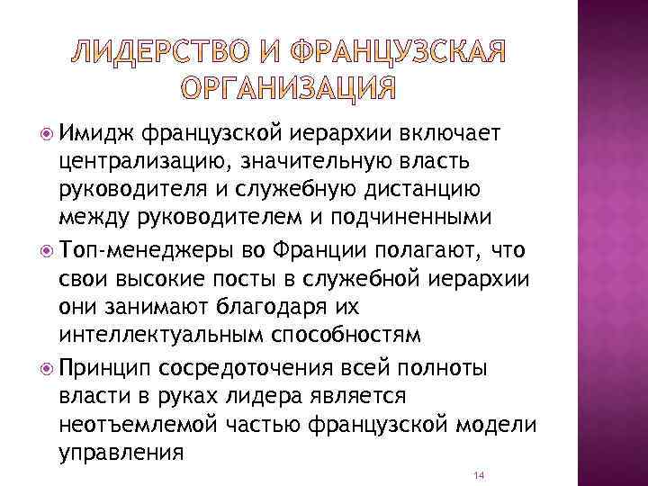  Имидж французской иерархии включает централизацию, значительную власть руководителя и служебную дистанцию между руководителем