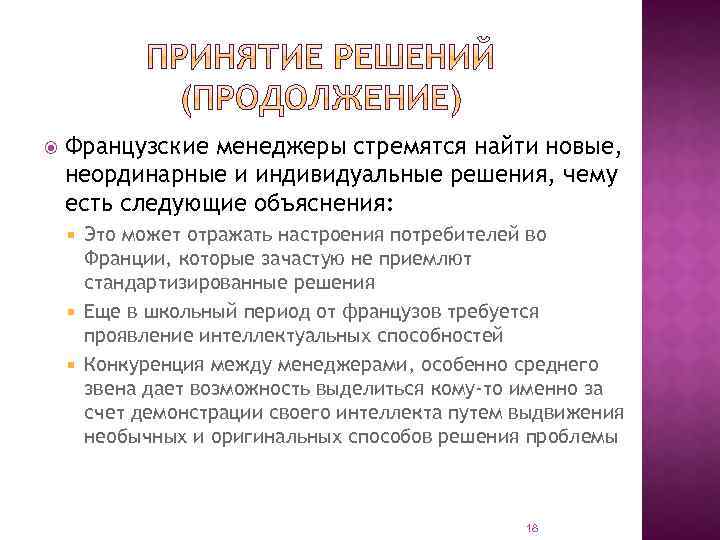  Французские менеджеры стремятся найти новые, неординарные и индивидуальные решения, чему есть следующие объяснения: