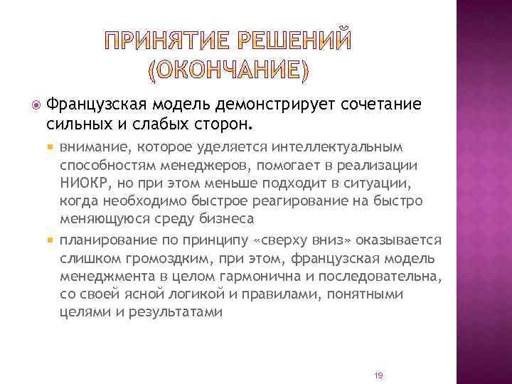  Французская модель демонстрирует сочетание сильных и слабых сторон. внимание, которое уделяется интеллектуальным способностям