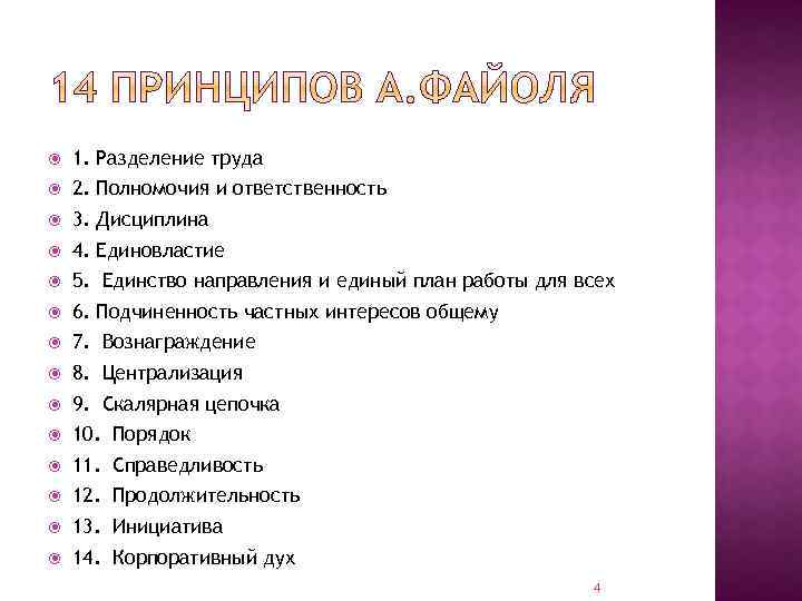  1. Разделение труда 2. Полномочия и ответственность 3. Дисциплина 4. Единовластие 5. Единство