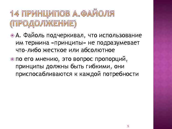  А. Файоль подчеркивал, что использование им термина «принципы» не подразумевает что-либо жесткое или