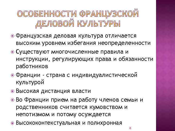  Французская деловая культура отличается высоким уровнем избегания неопределенности Существуют многочисленные правила и инструкции,