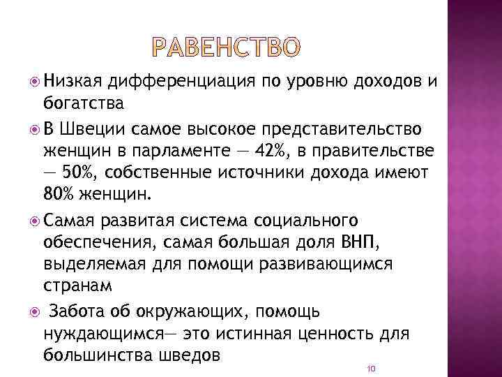  Низкая дифференциация по уровню доходов и богатства В Швеции самое высокое представительство женщин