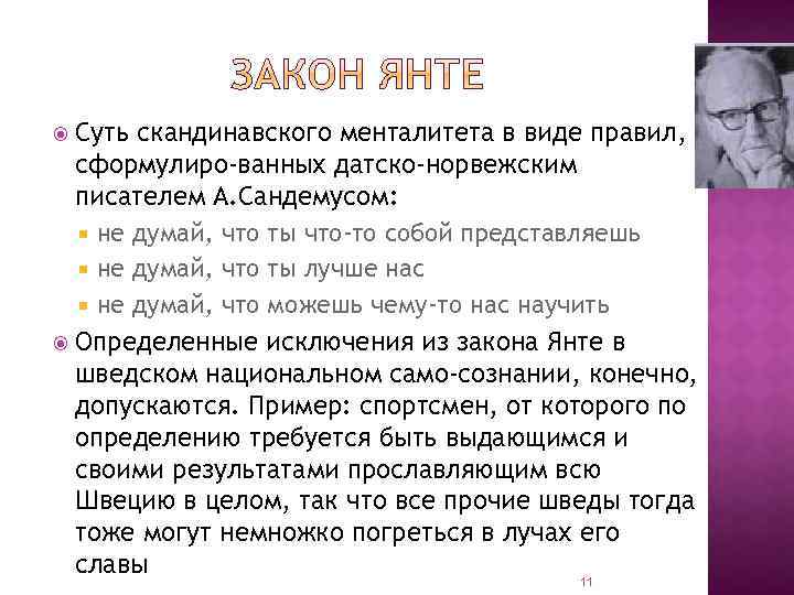 Суть скандинавского менталитета в виде правил, сформулиро ванных датско-норвежским писателем А. Сандемусом: не думай,