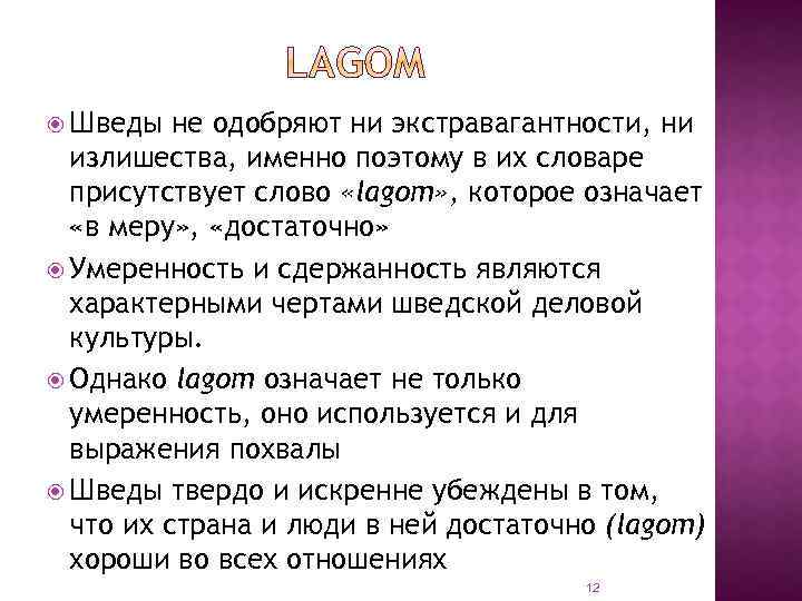  Шведы не одобряют ни экстравагантности, ни излишества, именно поэтому в их словаре присутствует