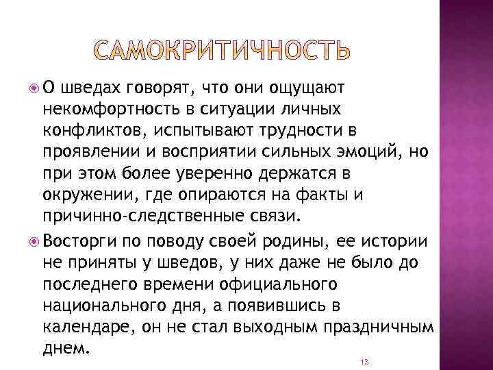  О шведах говорят, что они ощущают некомфортность в ситуации личных конфликтов, испытывают трудности