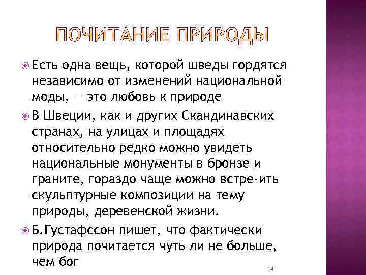  Есть одна вещь, которой шведы гордятся независимо от изменений национальной моды, — это