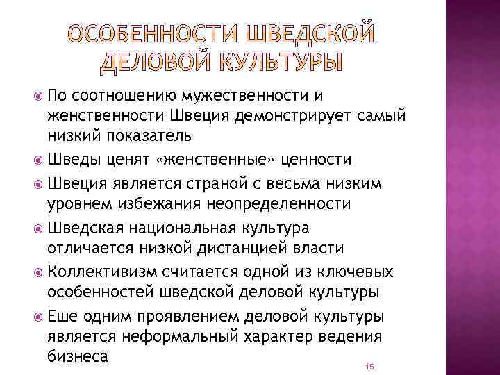 По соотношению мужественности и женственности Швеция демонстрирует самый низкий показатель Шведы ценят «женственные» ценности