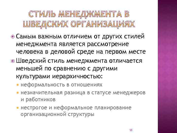  Самым важным отличием от других стилей менеджмента является рассмотрение человека в деловой среде