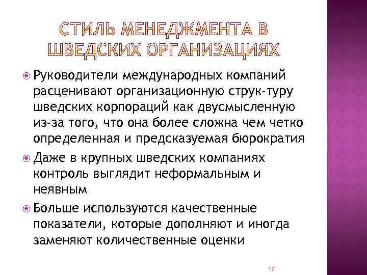  Руководители международных компаний расценивают организационную струк туру шведских корпораций как двусмысленную из-за того,