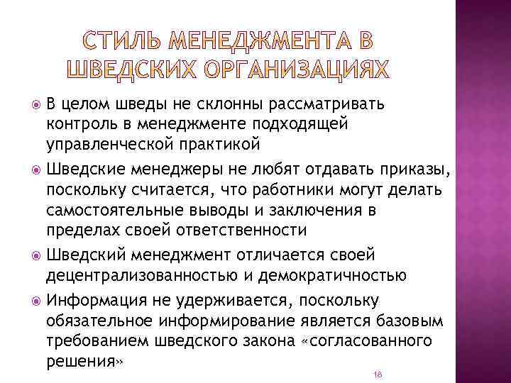 В целом шведы не склонны рассматривать контроль в менеджменте подходящей управленческой практикой Шведские менеджеры