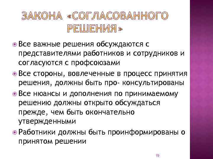  Все важные решения обсуждаются с представителями работников и сотрудников и согласуются с профсоюзами