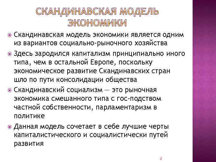 Скандинавская модель экономики является одним из вариантов социально-рыночного хозяйства Здесь зародился капитализм принципиально иного