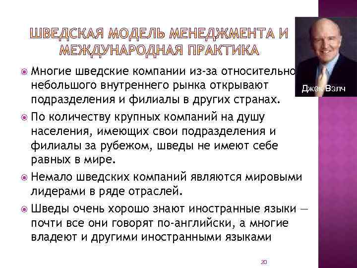 Многие шведские компании из-за относительно небольшого внутреннего рынка открывают Джек Вэлч подразделения и филиалы