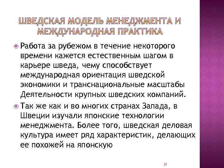  Работа за рубежом в течение некоторого времени кажется естественным шагом в карьере шведа,