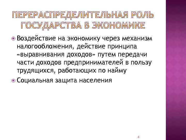  Воздействие на экономику через механизм налогообложения, действие принципа «выравнивания доходов» путем передачи части