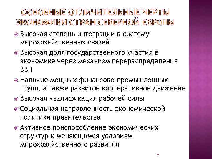 Высокая степень интеграции в систему мирохозяйственных связей Высокая доля государственного участия в экономике через