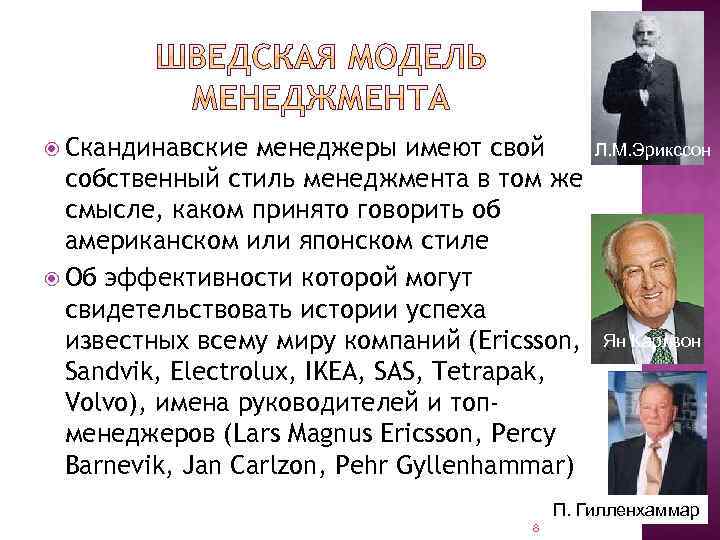  Скандинавские менеджеры имеют свой собственный стиль менеджмента в том же смысле, каком принято