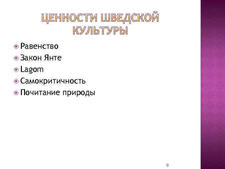  Равенство Закон Янте Lagom Самокритичность Почитание природы 9 