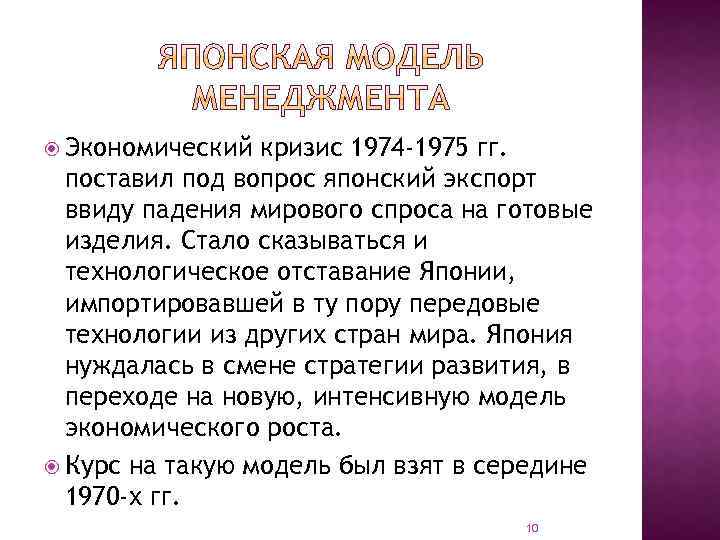  Экономический кризис 1974 -1975 гг. поставил под вопрос японский экспорт ввиду падения мирового