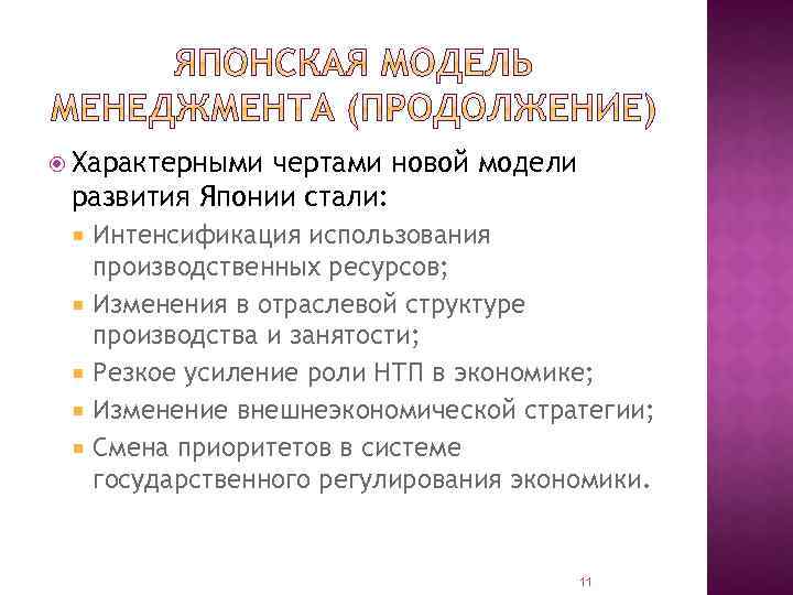 Японская модель развития. Японская модель экономики. Модель развития Японии. Японская модель экономики характерные черты. Характерные черты новой интенсивной модели развития Японии.