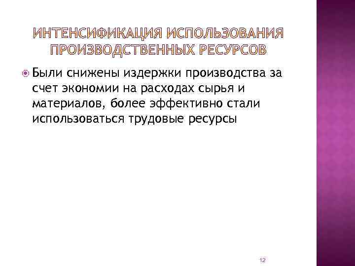  Были снижены издержки производства за счет экономии на расходах сырья и материалов, более