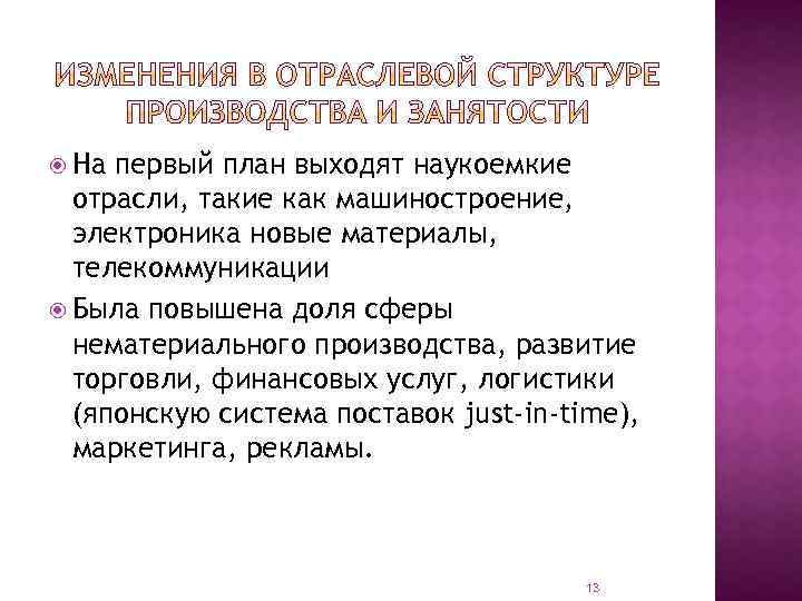 На первый план выходят наукоемкие отрасли, такие как машиностроение, электроника новые материалы, телекоммуникации