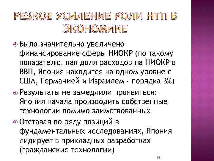  Было значительно увеличено финансирование сферы НИОКР (по такому показателю, как доля расходов на