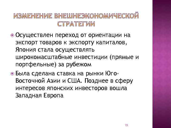 Осуществлен переход от ориентации на экспорт товаров к экспорту капиталов, Япония стала осуществлять
