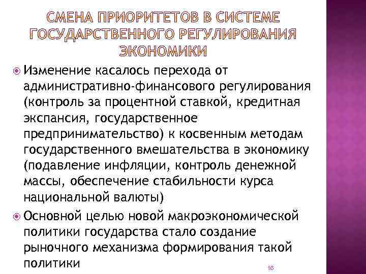  Изменение касалось перехода от административно-финансового регулирования (контроль за процентной ставкой, кредитная экспансия, государственное