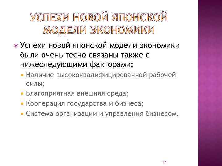  Успехи новой японской модели экономики были очень тесно связаны также с нижеследующими факторами: