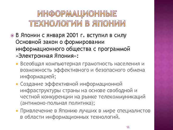  В Японии с января 2001 г. вступил в силу Основной закон о формировании