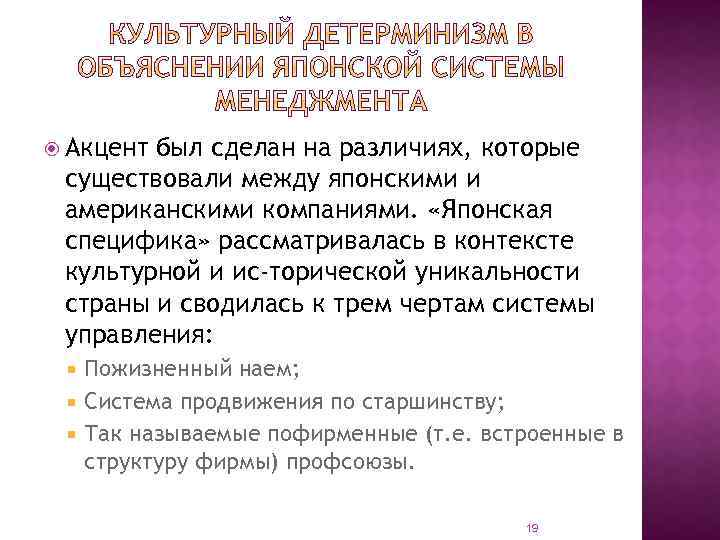  Акцент был сделан на различиях, которые существовали между японскими и американскими компаниями. «Японская