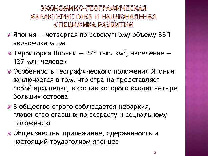 Япония — четвертая по совокупному объему ВВП экономика мира Территория Японии — 378 тыс.