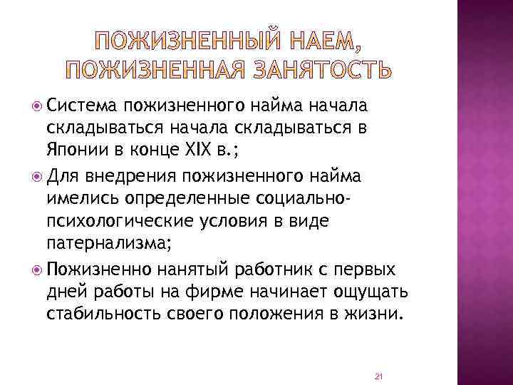  Система пожизненного найма начала складываться в Японии в конце XIX в. ; Для