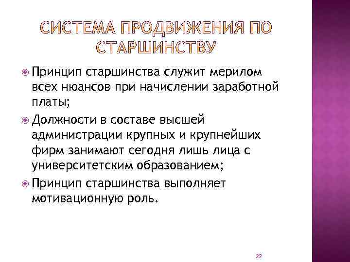  Принцип старшинства служит мерилом всех нюансов при начислении заработной платы; Должности в составе