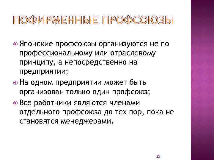 Японские профсоюзы организуются не по профессиональному или отраслевому принципу, а непосредственно на предприятии;