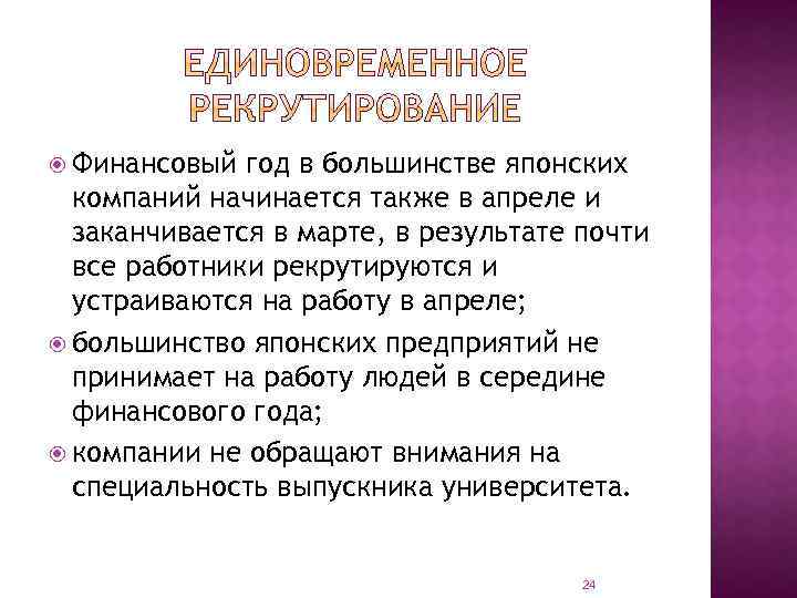  Финансовый год в большинстве японских компаний начинается также в апреле и заканчивается в