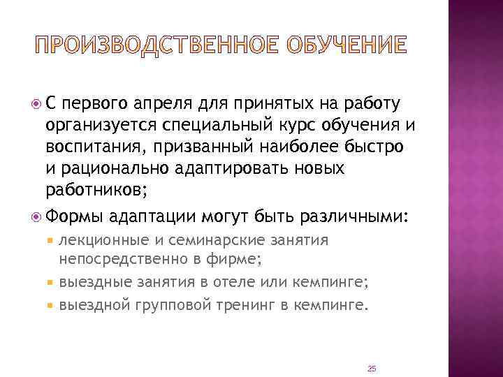 С первого апреля для принятых на работу организуется специальный курс обучения и воспитания,