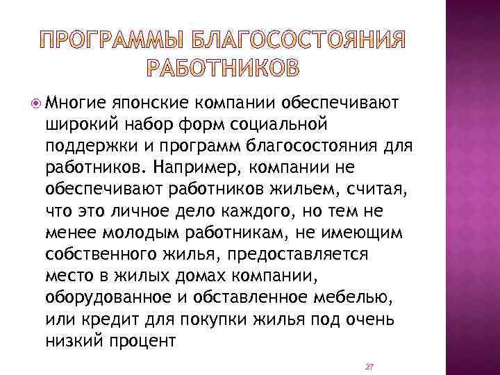  Многие японские компании обеспечивают широкий набор форм социальной поддержки и программ благосостояния для