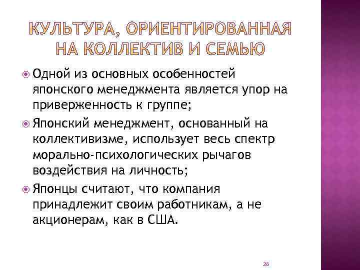  Одной из основных особенностей японского менеджмента является упор на приверженность к группе; Японский