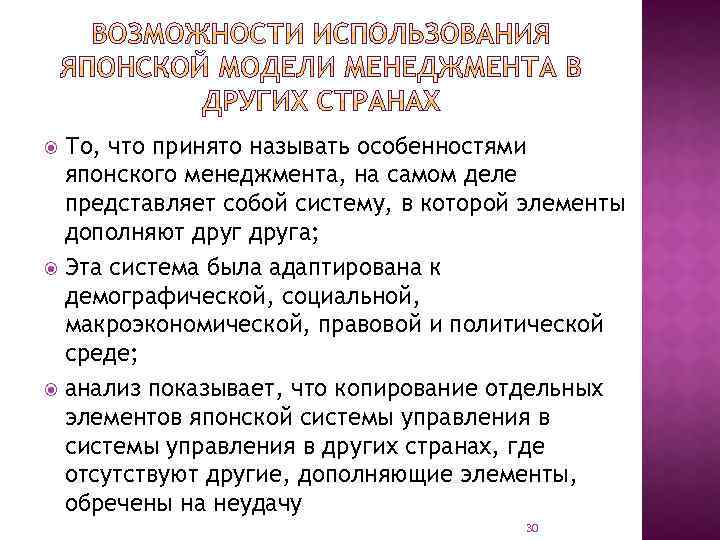 То, что принято называть особенностями японского менеджмента, на самом деле представляет собой систему, в