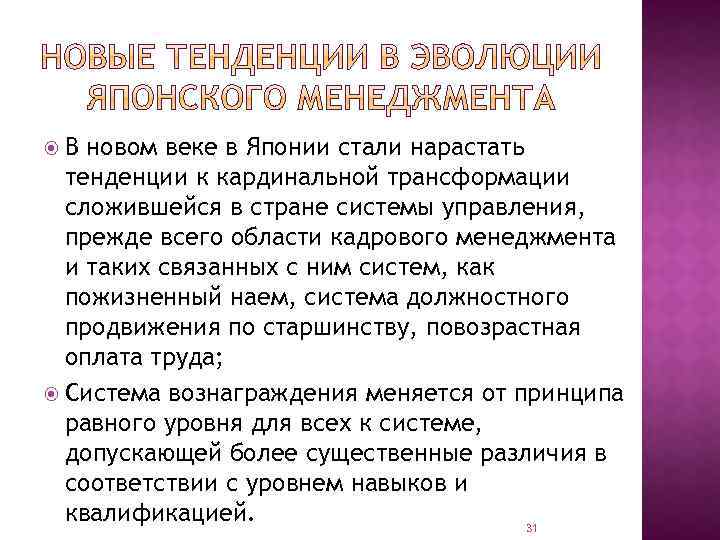  В новом веке в Японии стали нарастать тенденции к кардинальной трансформации сложившейся в