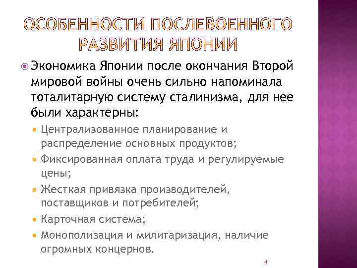  Экономика Японии после окончания Второй мировой войны очень сильно напоминала тоталитарную систему сталинизма,