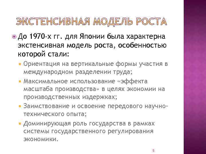  До 1970 -х гг. для Японии была характерна экстенсивная модель роста, особенностью которой